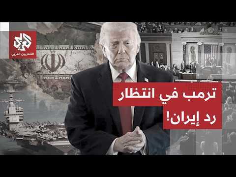 بعد جولة حامية من التصعيد.. ترمب يفجّر مفاجأة الاتفاق وطهران تتحفظ في انتظار دراسة التفاصيل الأخيرة
