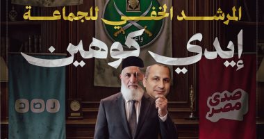 إيدي كوهين المرشد الخفي للإخوان.. من يكتب الإسكريبت التحريضي ضد مصر ومن ينفذه؟.. الجماعة الإرهابية: سمعا وطاعة.. تزامن لافت بين تغريدات صهيونية وخطاب الإرهابية يطرح تساؤلات حول مصدر توجيه الإرهاب وتوح