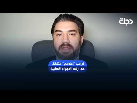 مستشار سابق في الخارجية الأمريكية: ترامب "إعلامي" متفائل جدا رغم الأجواء السلبية!