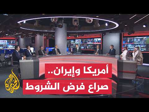 نقاش الساعة | التفاهم الأمريكي الإيراني في مهب رياح هرمز