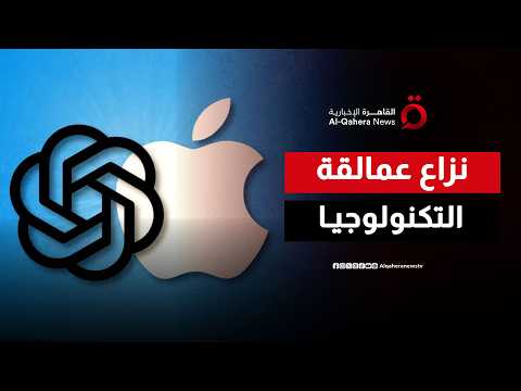 أسرار صراع العمالقة.. كيف تحول دمج 'ChatGPT' في هواتف آبل إلى قضية كبرى؟