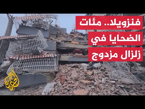 أكثر من 160 قتيلا ومئات المصابين في زلزال مزدوج يهز فنزويلا.. والأمم المتحدة تدعو إلى إغاثة عاجلة