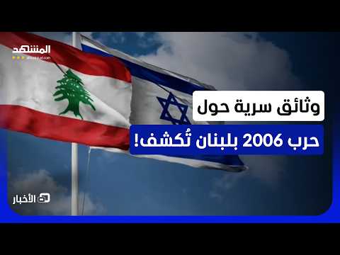 تفاصيل عسكرية حساسة تخرج للعلن وتكشف تفاصيل عملياتية إسرائيلية بلبنان عام 2006