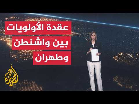 سياق الحدث | المحادثات الفنية بين أمريكا وإيران تمهد للاتفاق أم تؤجل الخلافات؟