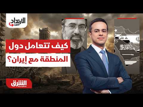 الارتداد شرقًا - كيف تتعامل دول المنطقة مع إيران؟ - مع عبد الله آل يحيى  17/6/2026