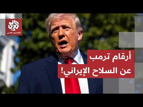"دمرنا 92% منها".. كيف يحسب ترامب أرقامه "الوهمية" عن تدمير صواريخ ومسيرات إيران؟
