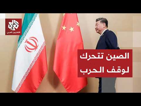 تحرك صيني عاجل لوقف التصعيد بين إيران وإسرائيل وإنهاء الحرب في المنطقة