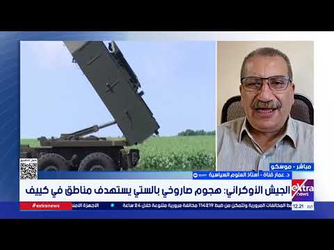 هجوم صاروخي في كييف.. وأوكرانيا تستهدف مصفاتي نفط داخل روسيا.. قراءة في التطورات مع د. عمار قناة