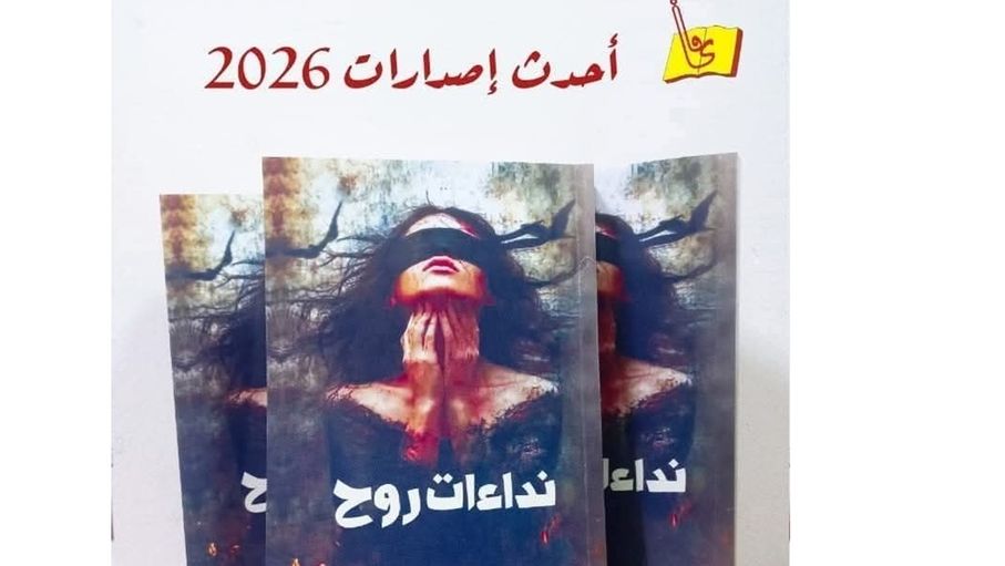 قراءة في "نداءات الروح" لنداء شرادقة