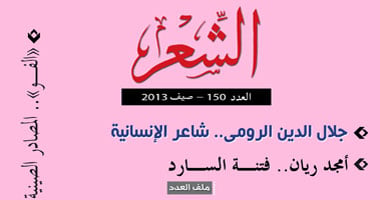 بعد توقف دام سنوات.. عودة مجلة «الشعر» إلى الصدور مجددًا