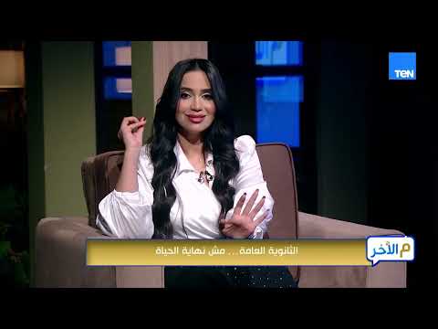 آلاف البيوت بتعيش حالة من القلق والترقب بسبب الثانوية العامة.. يا ترى حياة أولادكم أهم ولا المجموع؟