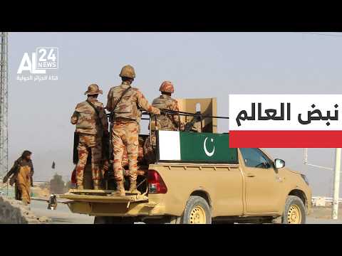 نبض العالم | ضربات متبادلة بين كابل وإسلام أباد..هل يتجه التوتر إلى ضدام أوسع؟