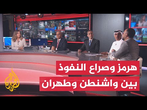 نقاش الساعة - صراع السيطرة على مضيق هرمز ومآلات المواجهة بين واشنطن وطهران