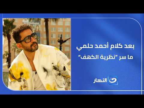 بعد تصريحات أحمد حلمي.. ما هي "نظرية الكهف" التي يتحدث عنها الرجال؟