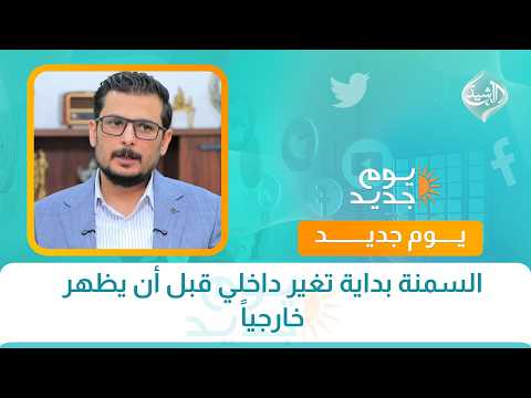 صحتكم || السمنة بداية تغير داخلي قبل أن يظهر خارجياً  مع الدكتور أيمن محمد