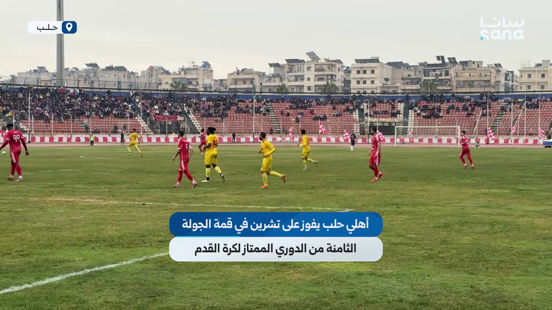 أهلي حلب يفوز على تشرين في قمة الجولة الثامنة من الدوري الممتاز لكرة القدم