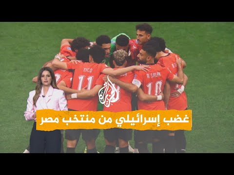 شبكات | منتخب مصر يغضب الإسرائيليين بسبب "الفاتحة"