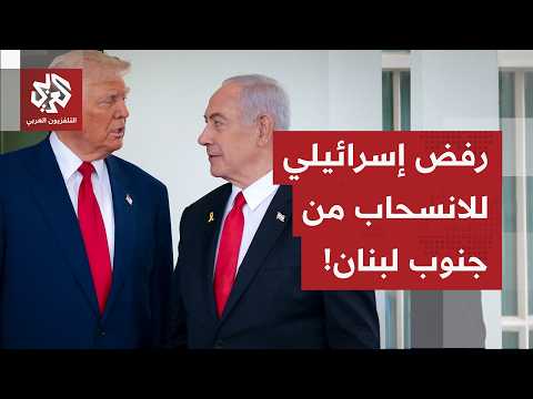 نتنياهو أبلغ ترمب أن إسرائيل لن تنسحب من لبنان وأنها غير ملزمة بالاتفاق
