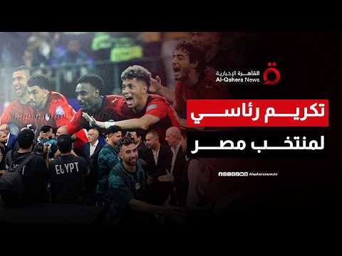 تكريم رئاسي لمنتخب مصر اليوم بعد إنجاز مونديالي تاريخي واحتفالات البعثة في العلمين