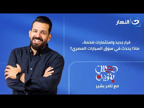 دوس بنزين | حلقة 19 يونيو 2026 | قرار جديد واستثمارات ضخمة.. ماذا يحدث في سوق السيارات المصري؟