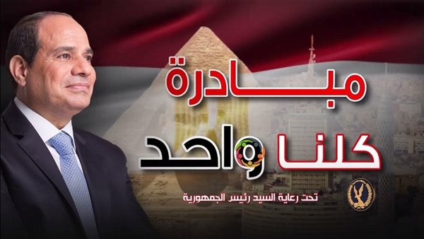 استمرار فعاليات مبادرة "كلنا واحد" حتى نهاية شهر يونيو لتوفير السلع بتخفيضات 40%