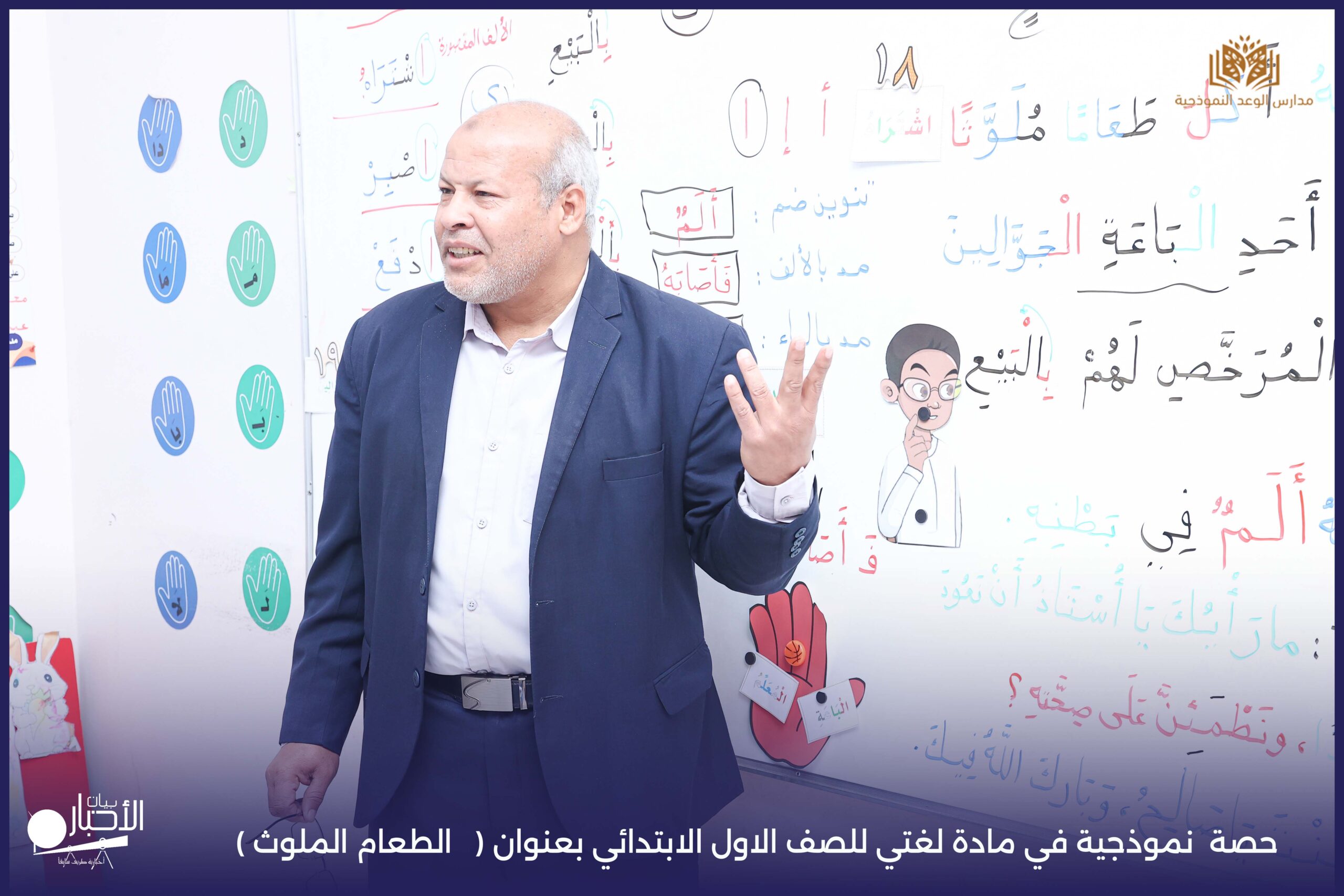 بالفيديو والصور .. حصة نموذجية متميزة بعنوان "الطعام الملوث" لطلاب الصف الأول بمدارس الوعد