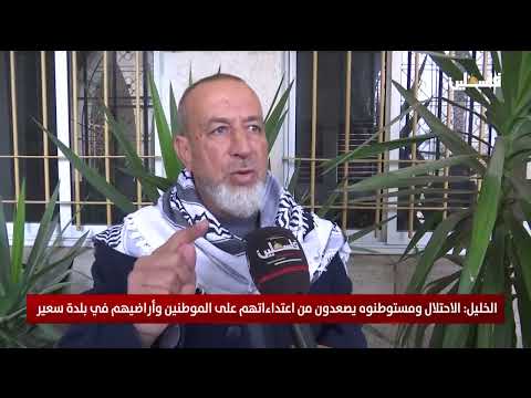 الخليل: الاحتلال ومستوطنوه يصعدون من اعتداءاتهم على الموطنين وأراضيهم في بلدة سعير