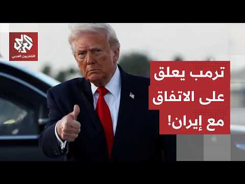 ترمب يعلن انتقال الاتفاق مع إيران إلى المرحلة الثانية.. ويهدد باندلاع الجحيم في هذه الحالة!