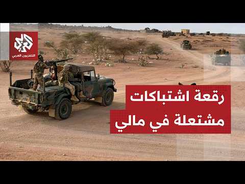 اتساع رقعة القتال في مالي وجبهات مواجهة تشتعل من بين الجيش المالي مدعوما بالفيلق الإفريقي والمتردين
