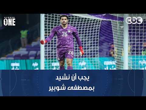 نمبر وان | محمد شبانة: يجب أن نشيد بمصطفى شوبير الذي لم يخذل ثقة حسام حسن فيه