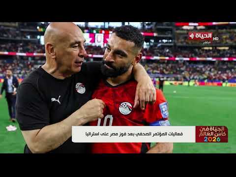 الحياة في كأس العالم - فعاليات المؤتمر الصحفي بعد فوز مصر على أستراليا