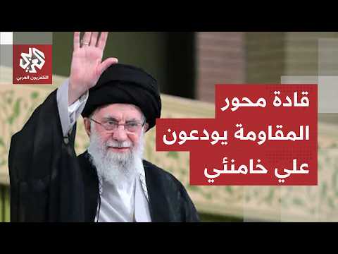بحضور وفود من أكثر من 100 دولة.. قيادات محور المقاومة تودّع المرشد الراحل، التفاصيل مع مراسل العربي