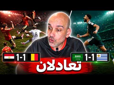 مصر 1-1 بلجيكا | السعودي 1-1 أوروغواي