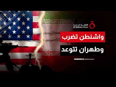 الجيش الأمريكي يبدأ ضربات ضد إيران.. وطهران ترد: قواتنا المسلحة قوية ولن نترك أي هجوم دون رد
