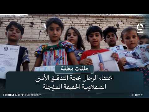 اختفاء الرجال بحجة التدقيق الأمني ..  الصقلاوية الحقيقة المؤجلة