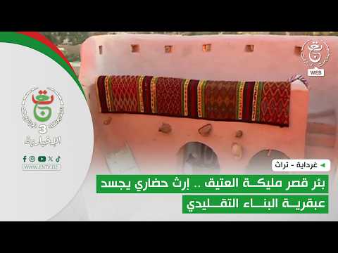 Ghardaïa - Heritage | The Ancient Well of Ksar Melika.. A Cultural Legacy Embodying the Genius of...