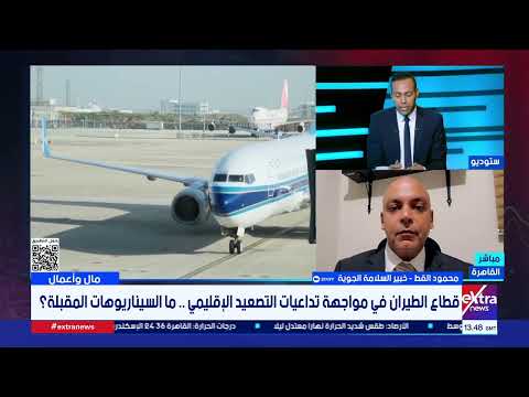 التوترات الإقليمية تضغط على قطاع الطيران.. كيف تتغير خريطة النقل الجوي ؟