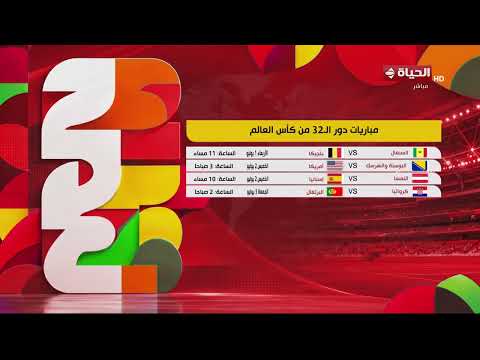 الحياة في كأس العالم - مباريات دور الـ32 من كأس العالم