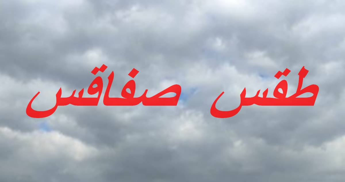 الطقس اليوم بصفاقس غائم جزئيًا مع فرص لهطول أمطار خفيفة - موقع الصحفيين التونسيين بصفاقس