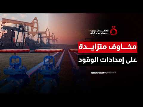 وكالة الطاقة الدولية تحذر: التصعيد الأمريكي الإيراني يهدد استقرار أسواق الطاقة العالمية| المراقب