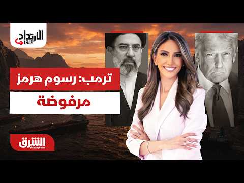ترمب: أي اتفاق يشمل رسوم الشحن في هرمز سيكون مرفوضا.. الارتداد شرقًا مع خديجة الرحالي 24-06-2026