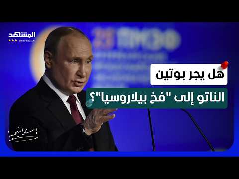 الجبهة التي تخيف أوكرانيا والناتو.. بوتين يدفع بيلاروسيا إلى الحرب؟
