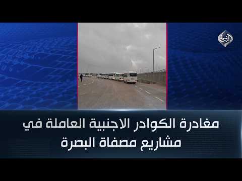 Departure of foreign staff working on Basra refinery projects