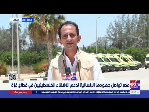 مصر تواصل جهودها الإنسانية لدعم الأشقاء الفلسطينيين في قطاع غزة