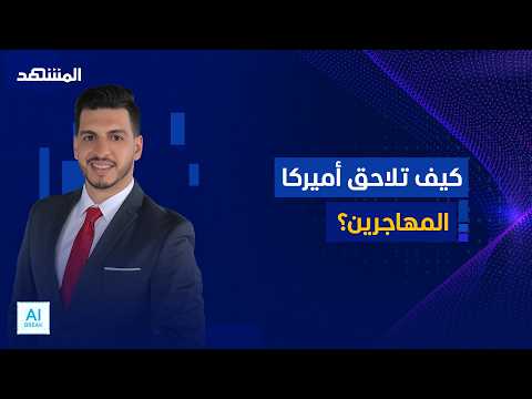 عيون لا تنام: كيف تلاحق أميركا المهاجرين؟