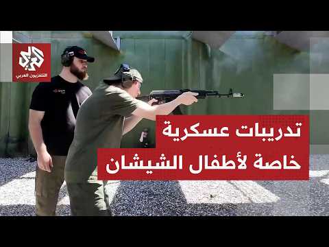بالأسلحة الرشاشة.. شاهد كيف يتدرب أطفال ومراهقو الشيشان في جامعة بوتين للقوات الخاصة