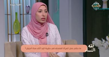 هل يجوز للحائض حمل حقيبة بداخلها مصحف؟
