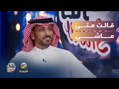 الفنان عقلا الفهيقي يشدو بأغنية "قالت متى ماشي" في ضيافة "طارق شو"