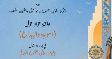 المركز القومى للمسرح والموسيقى يحتفى بـ«اليوم العالمى للتنوع الثقافى»