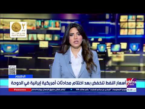 أسعار النفط تنخفض بعد اختتام محادثات أمريكية إيرانية في الدوحة